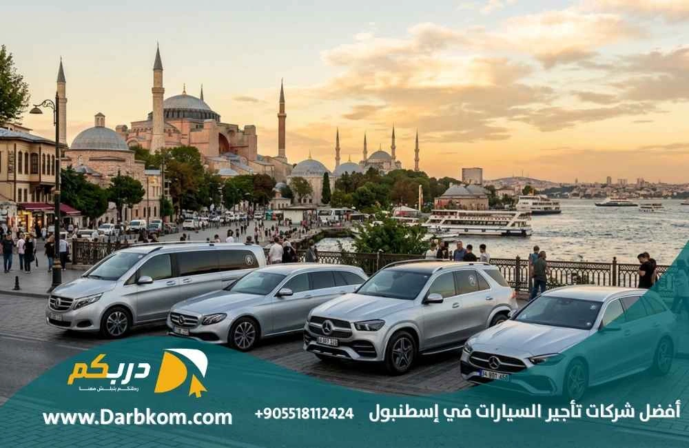 أفضل شركات تأجير السيارات في اسطنبول