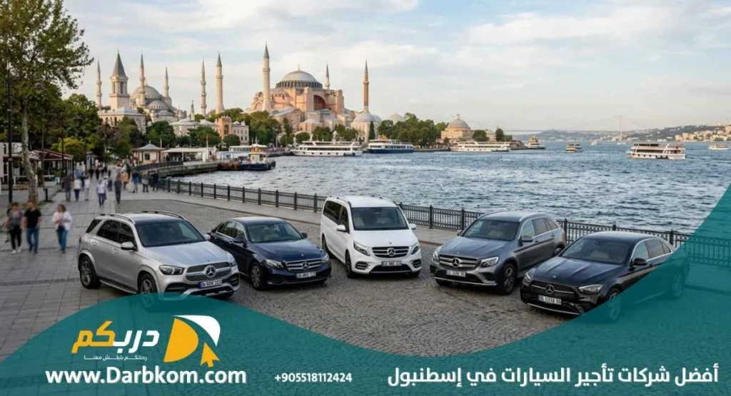أفضل شركات تأجير السيارات في اسطنبول