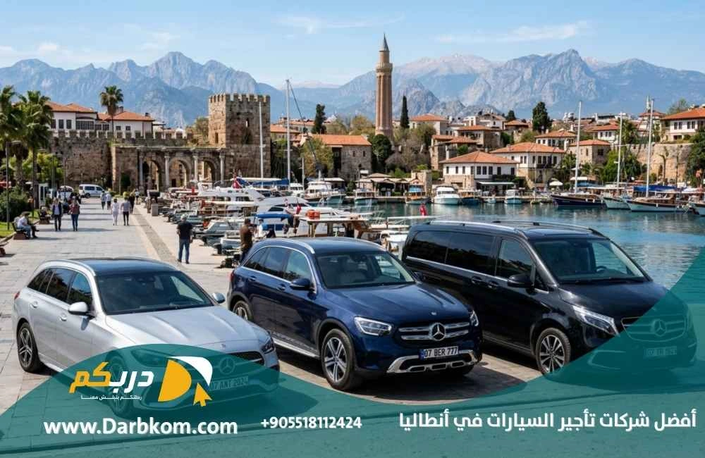 أفضل شركات تأجير السيارات في انطاليا 2