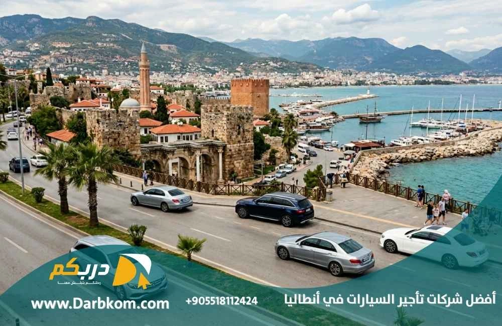 أفضل شركات تأجير السيارات في انطاليا 3