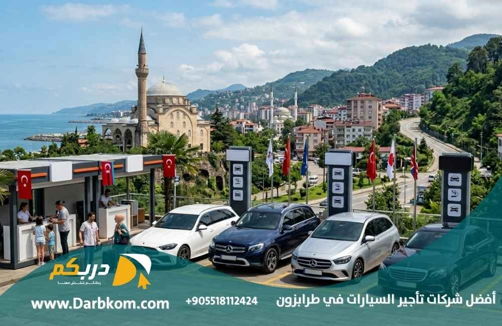 أفضل شركات تأجير السيارات في طرابزون