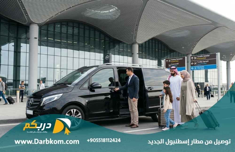 توصيل من مطار اسطنبول الجديد 2