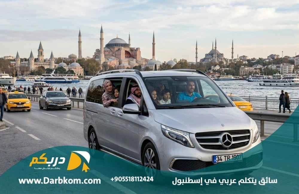 سائق يتكلم عربي في اسطنبول 2