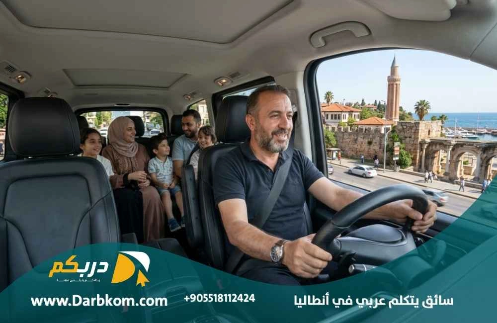 سواق يتكلم عربي في انطاليا