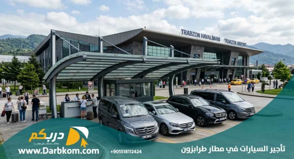 مكاتب تاجير السيارات في مطار طرابزون
