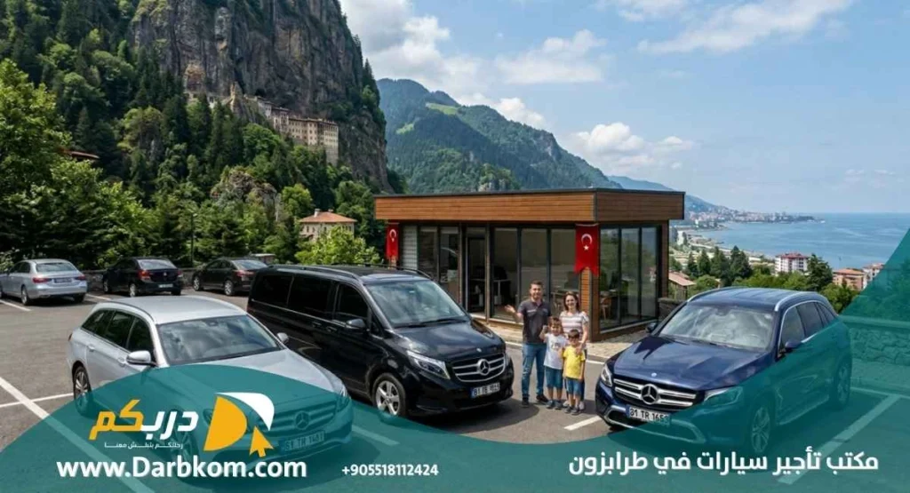 مكتب تأجير سيارات في طرابزون