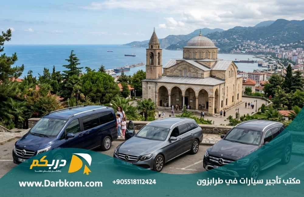 مكتب تأجير سيارات في طرابزون