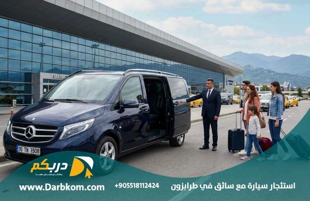 استئجار سيارة مع سائق في طرابزون 2