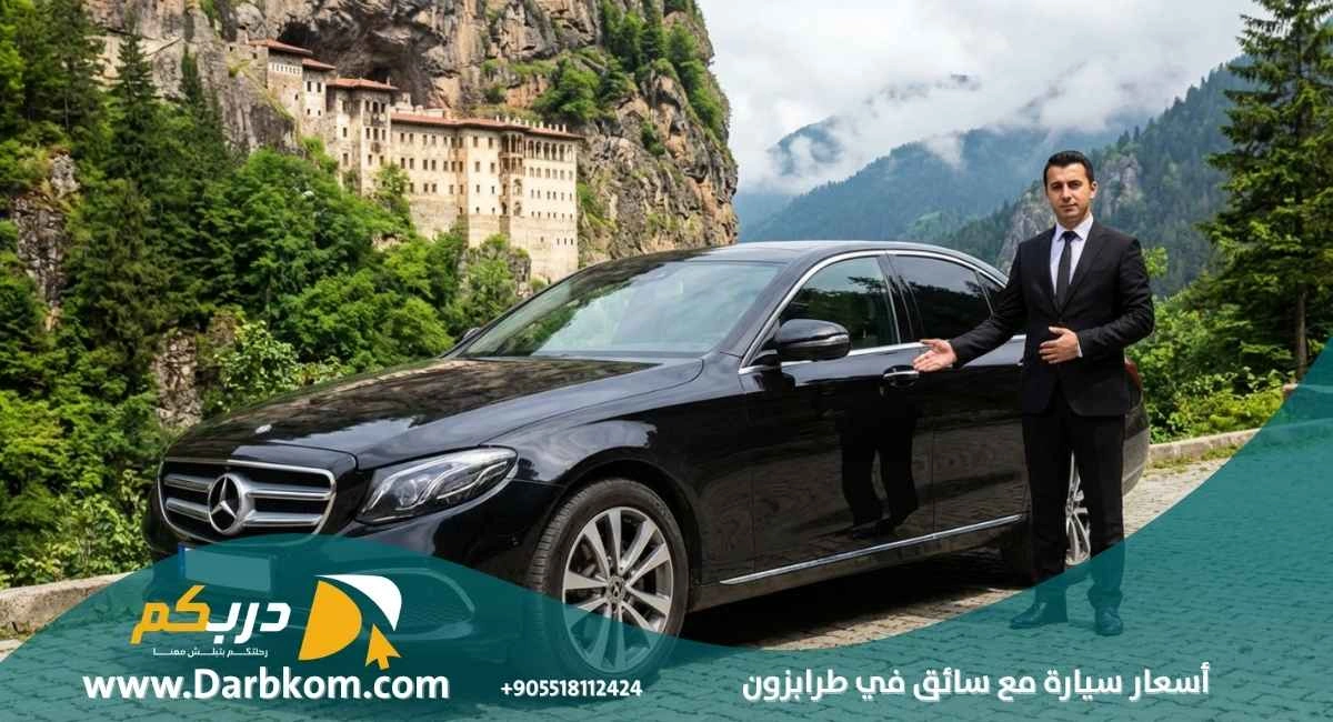 اسعار سيارة مع سائق في طرابزون