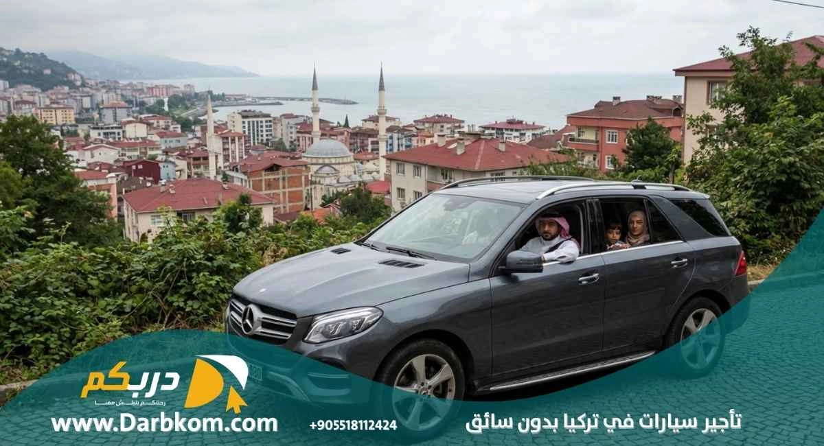 تأجير سيارات في تركيا بدون سائق