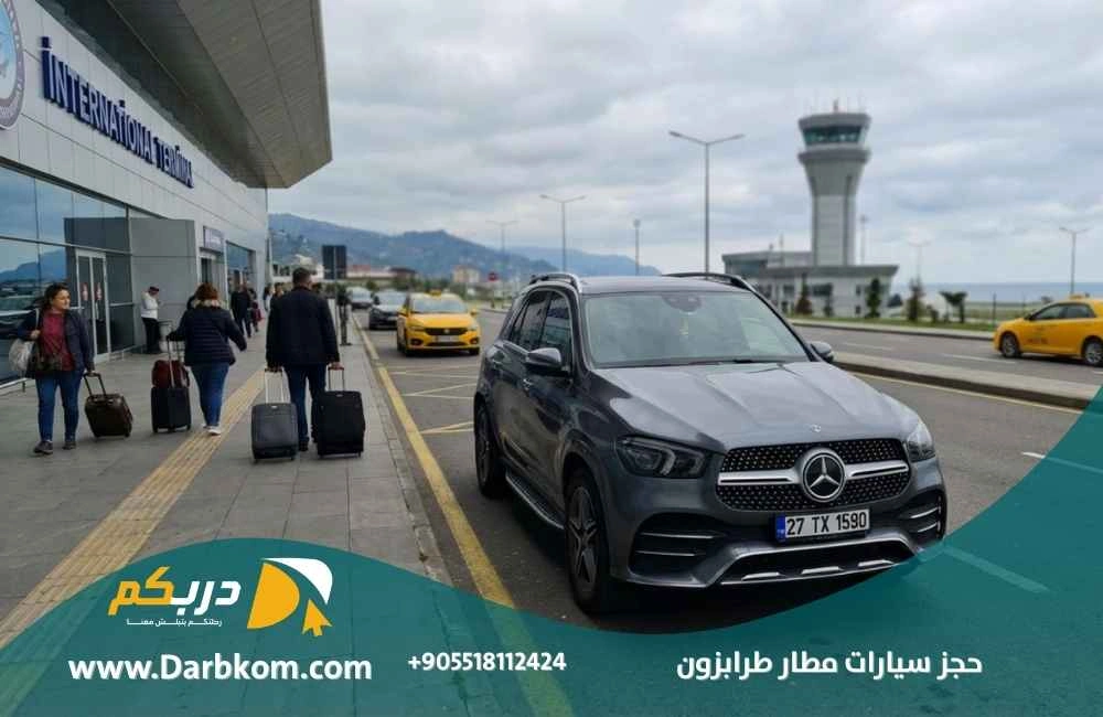 حجز سيارات مطار طرابزون