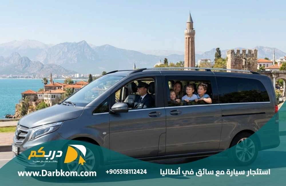 خدمة استئجار سيارة مع سائق في انطاليا