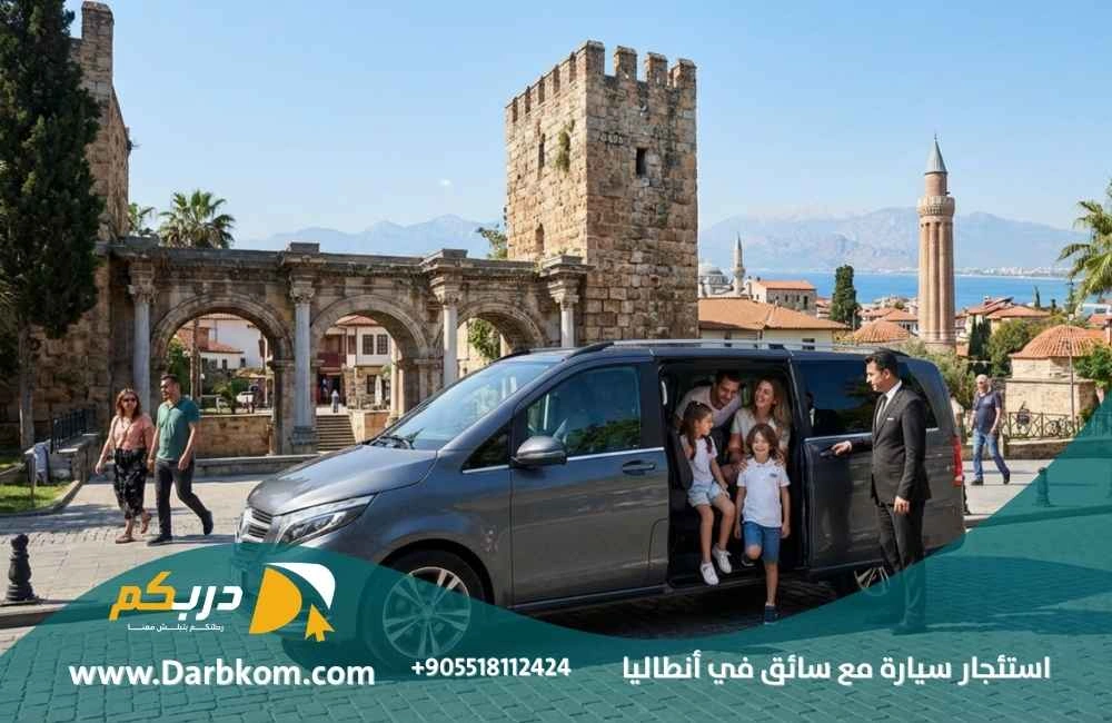 خدمة استئجار سيارة مع سائق في انطاليا