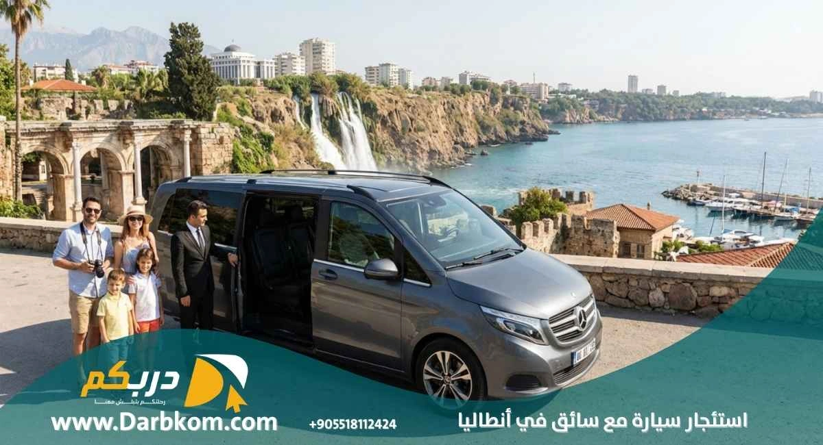خدمة استئجار سيارة مع سائق في انطاليا
