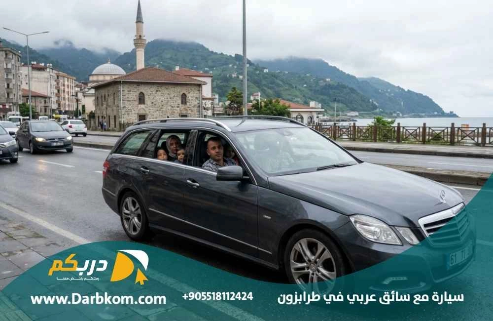 سيارة مع سائق عربي في طرابزون