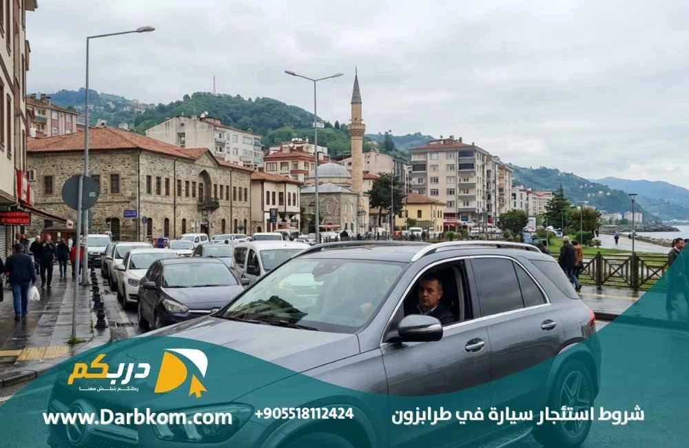 شروط استئجار سيارة في طرابزون