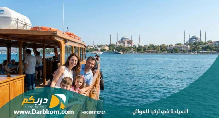 السياحة في تركيا للعوائل