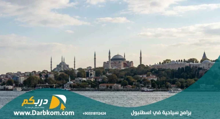 برامج سياحية في اسطنبول