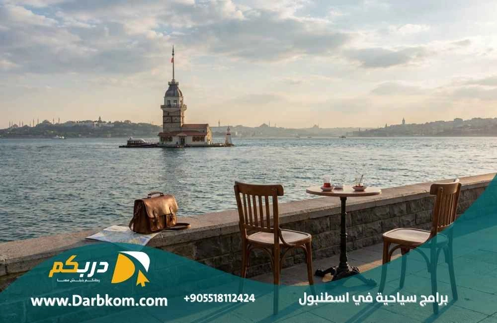 برامج سياحية في اسطنبول