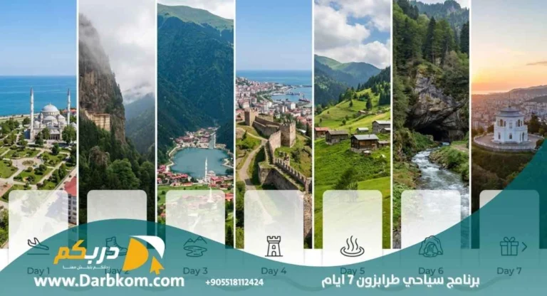 برنامج سياحي طرابزون