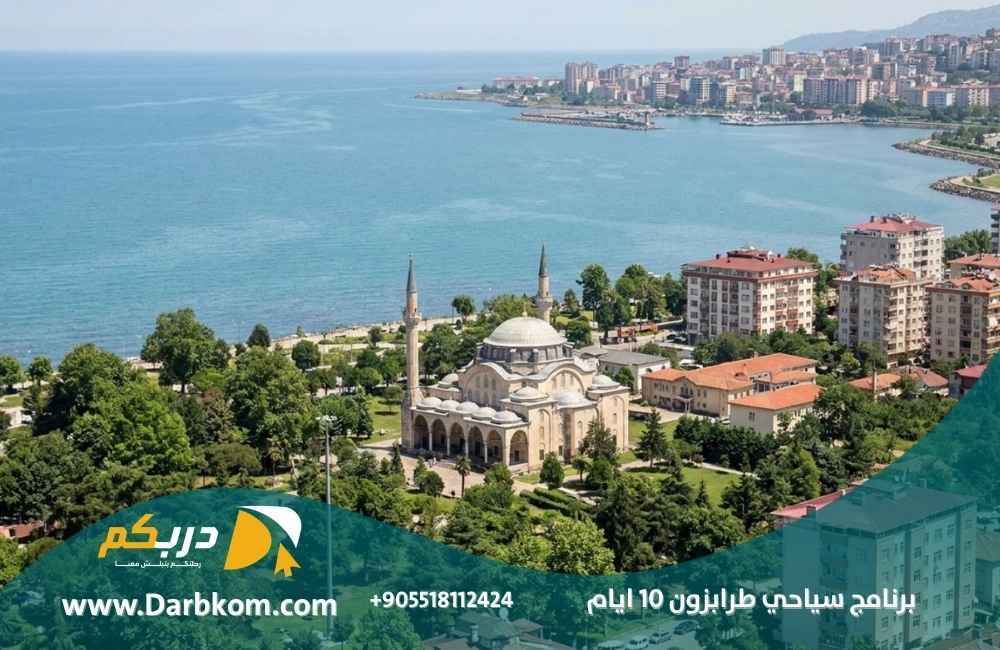 برنامج سياحي طرابزون 10 ايام