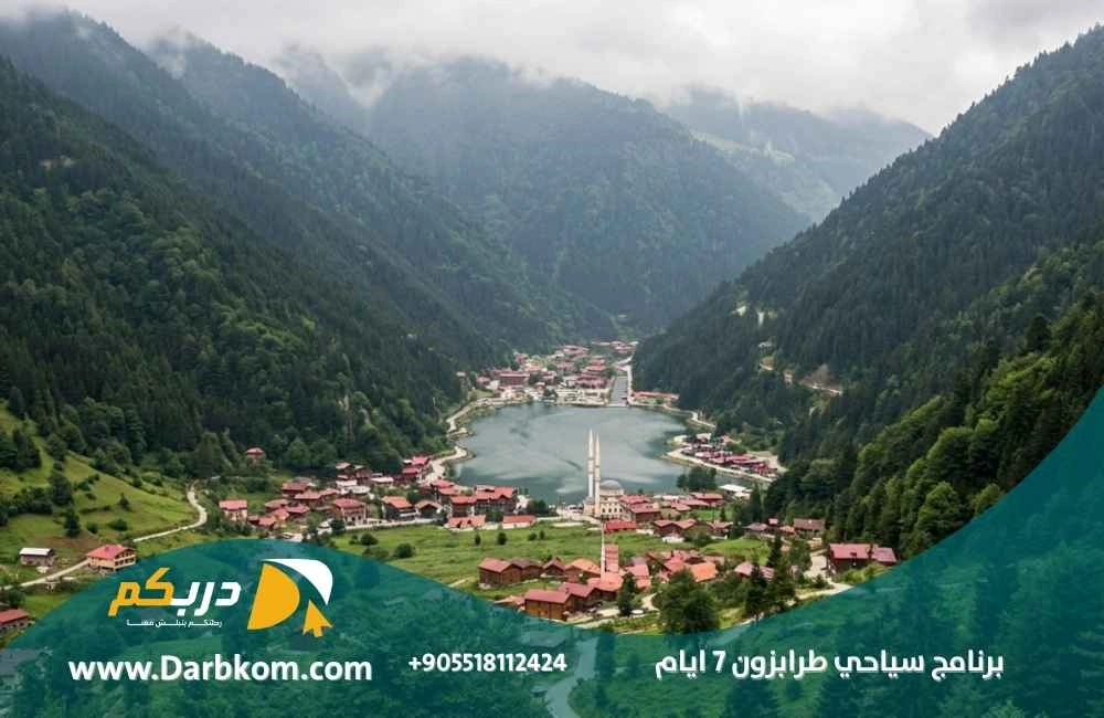 برنامج سياحي طرابزون