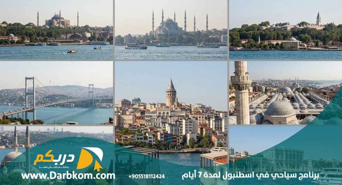 برنامج سياحي في اسطنبول لمدة 7 ايام
