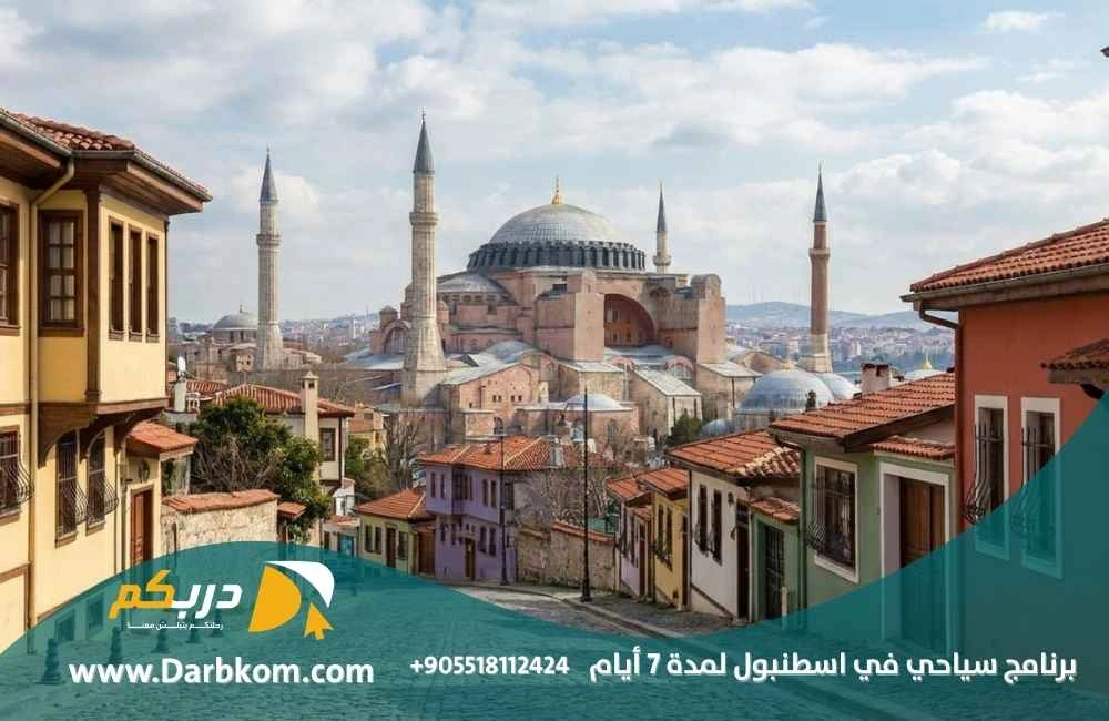 برنامج سياحي في اسطنبول لمدة 7 ايام 2