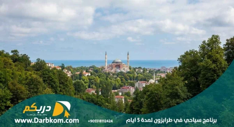 برنامج سياحي في طرابزون لمدة 5 ايام 1