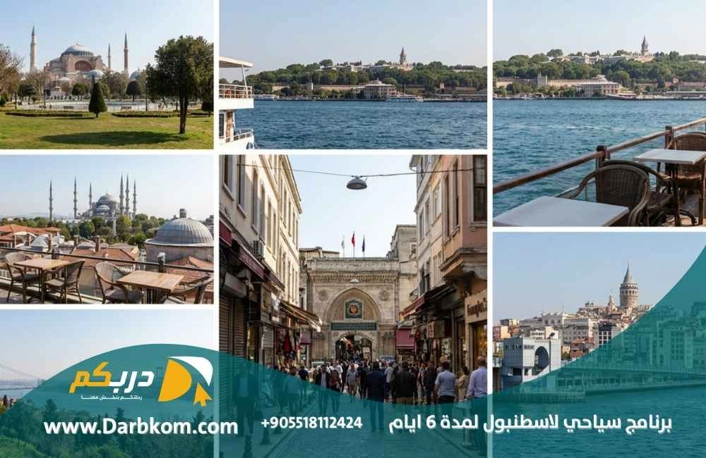 برنامج سياحي لاسطنبول لمدة 6 ايام