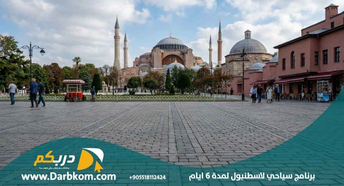برنامج سياحي لاسطنبول لمدة 6 ايام