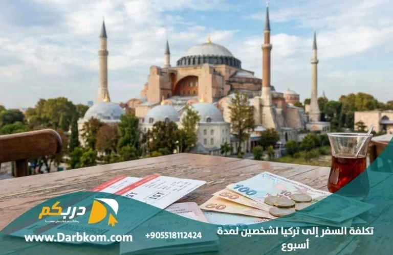 تكلفة السفر الى تركيا لشخصين لمدة اسبوع 1