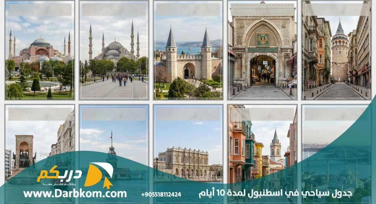 جدول سياحي في اسطنبول لمدة 10 ايام