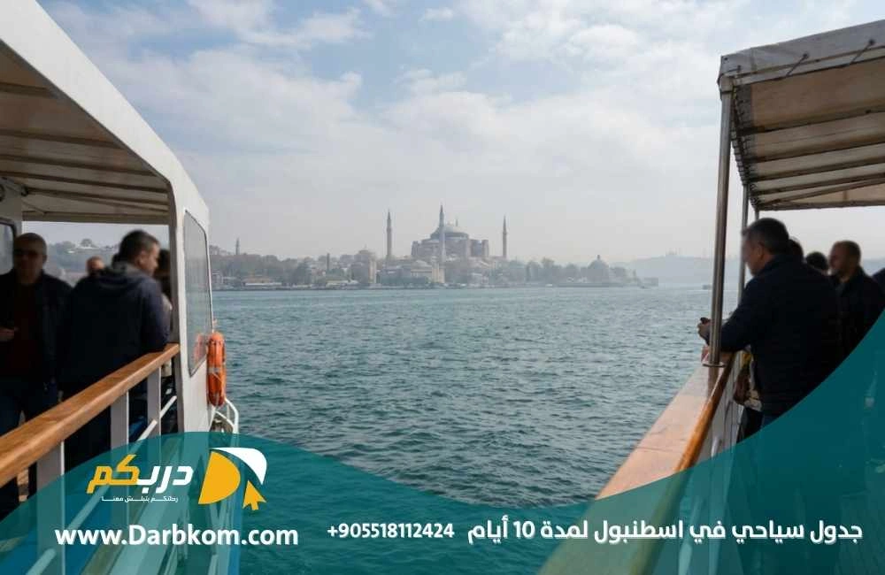 جدول سياحي في اسطنبول لمدة 10 ايام