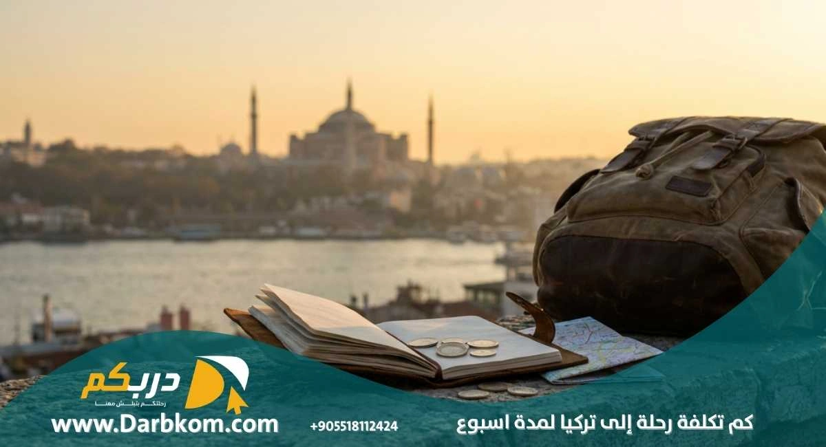 كم تكلفة رحلة إلى تركيا لمدة اسبوع 1