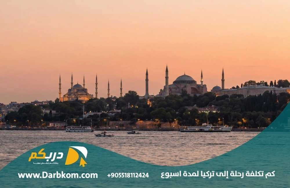 كم تكلفة رحلة إلى تركيا لمدة اسبوع 2