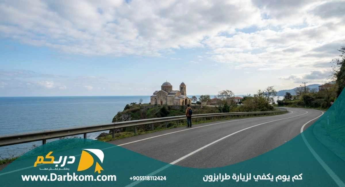 كم يوم يكفي لزيارة طرابزون 1