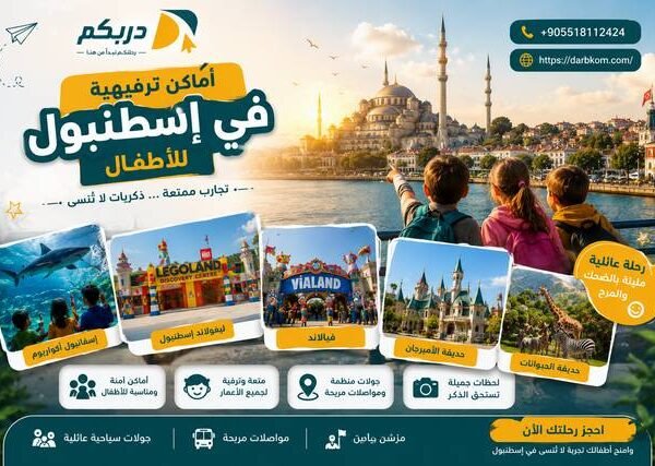 اماكن ترفيهية في اسطنبول للأطفال