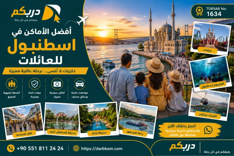 افضل الاماكن في اسطنبول للعائلات