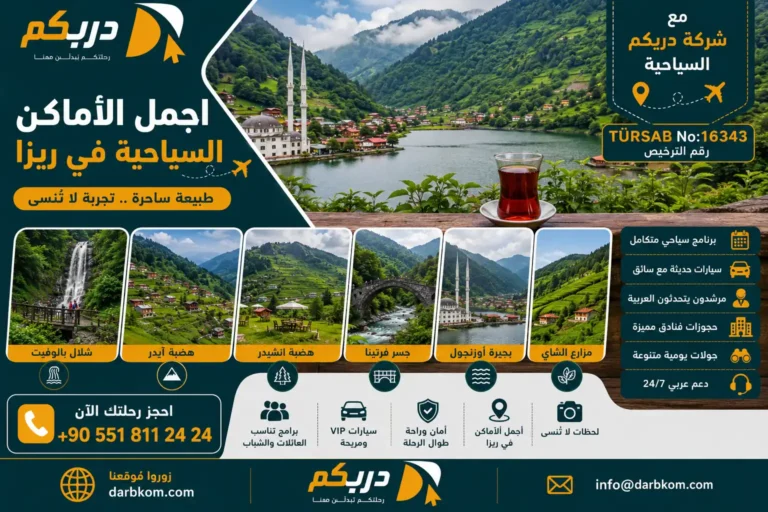 اجمل الاماكن السياحية في ريزا