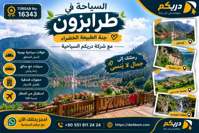 السياحة في طرابزون