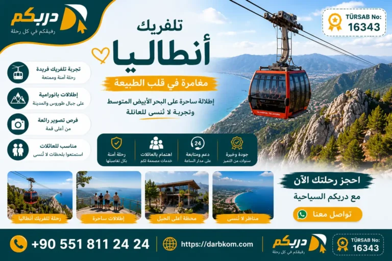 تلفريك أنطاليا