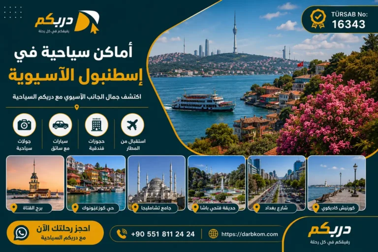 اماكن سياحية في اسطنبول الاسيوية