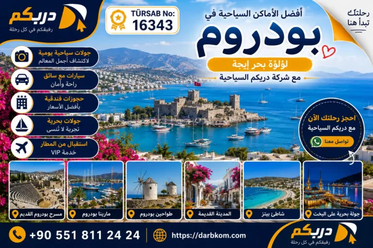 افضل الاماكن السياحية في بودروم