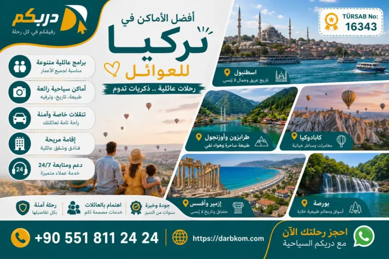 أفضل الأماكن في تركيا للعوائل