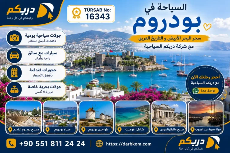 السياحة في بودروم