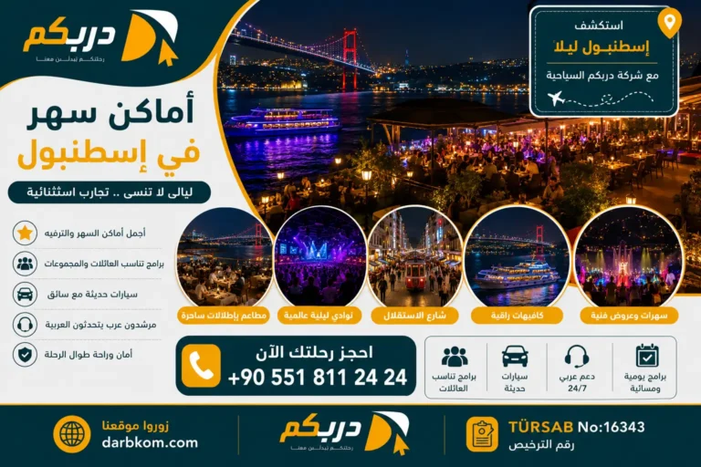 اماكن سهر في اسطنبول
