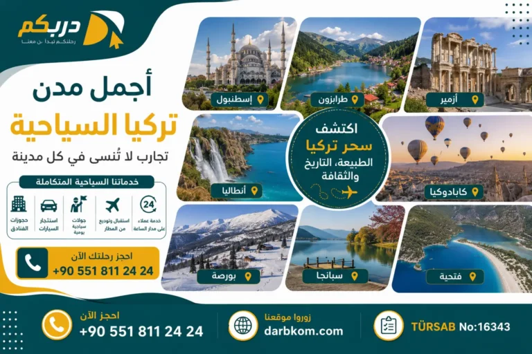 أجمل مدن تركيا السياحية
