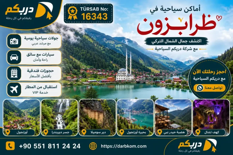الاماكن السياحية في طرابزون
