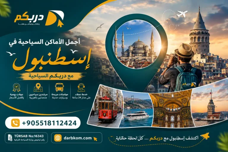 أجمل الأماكن السياحية في اسطنبول
